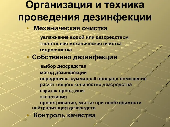 Организация и техника проведения дезинфекции Механическая очистка увлажнение водой или дезсредством