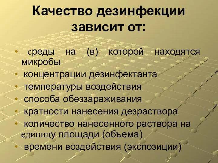 Качество дезинфекции зависит от: среды на (в) которой находятся микробы концентрации