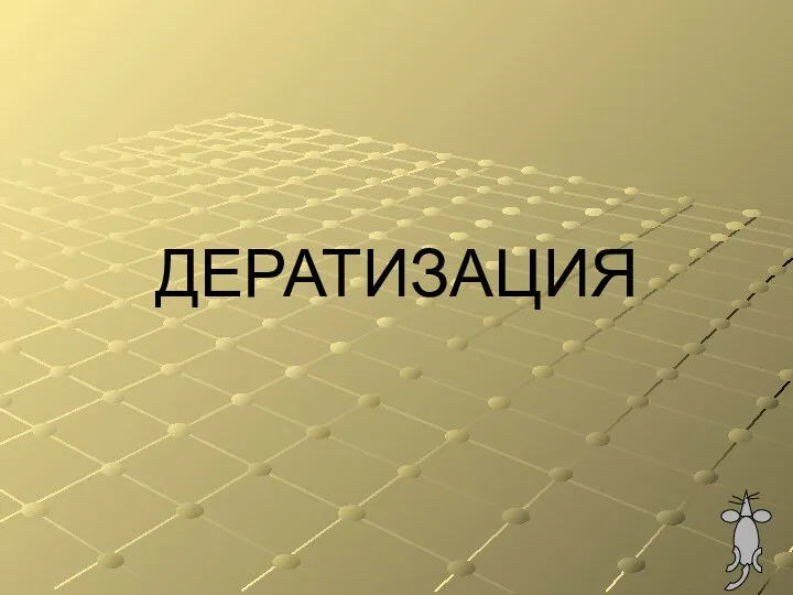 ДЕРАТИЗАЦИЯ