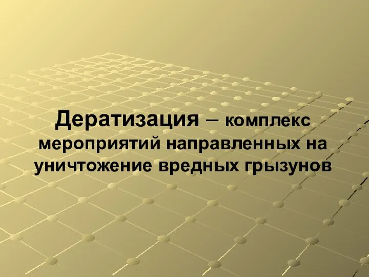 Дератизация – комплекс мероприятий направленных на уничтожение вредных грызунов