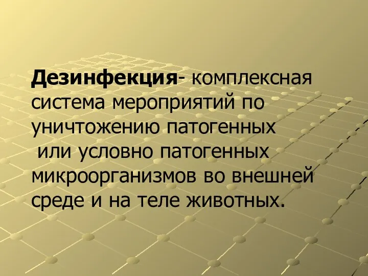 Дезинфекция- комплексная система мероприятий по уничтожению патогенных или условно патогенных микроорганизмов