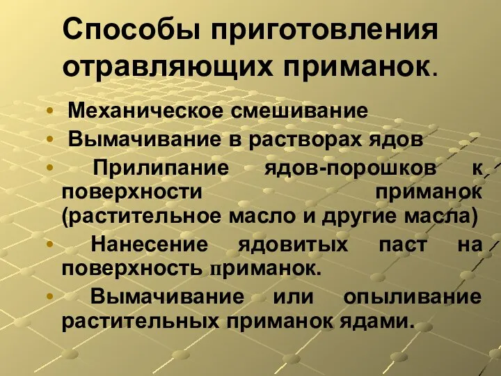 Способы приготовления отравляющих приманок. Механическое смешивание Вымачивание в растворах ядов Прилипание