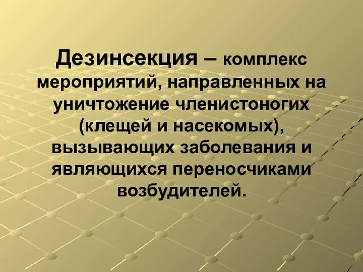 Дезинсекция – комплекс мероприятий, направленных на уничтожение членистоногих (клещей и насекомых),