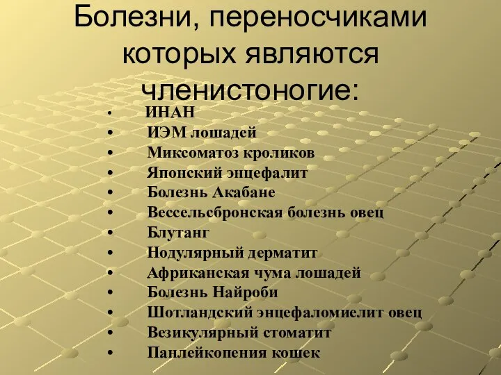 Болезни, переносчиками которых являются членистоногие: ИНАН ИЭМ лошадей Миксоматоз кроликов Японский