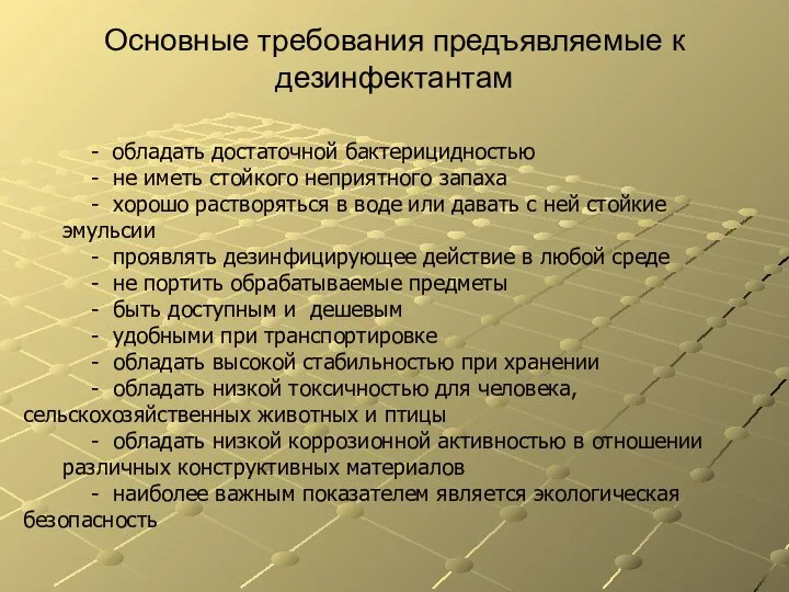 Основные требования предъявляемые к дезинфектантам - обладать достаточной бактерицидностью - не