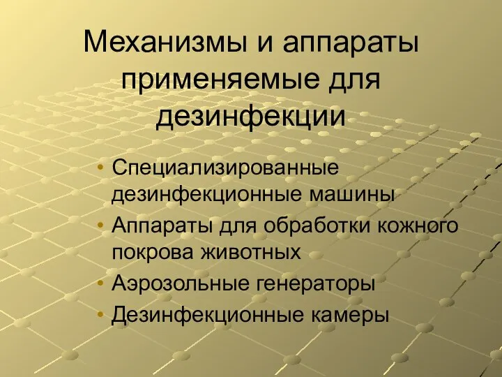 Механизмы и аппараты применяемые для дезинфекции Специализированные дезинфекционные машины Аппараты для