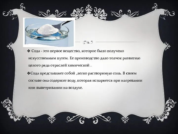 Сода - это первое вещество, которое было получено искусственным путем. Ее