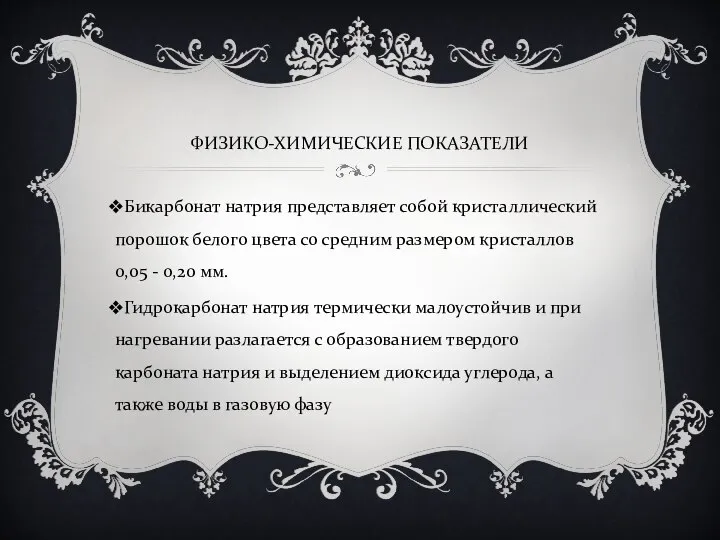 ФИЗИКО-ХИМИЧЕСКИЕ ПОКАЗАТЕЛИ Бикарбонат натрия представляет собой кристаллический порошок белого цвета со