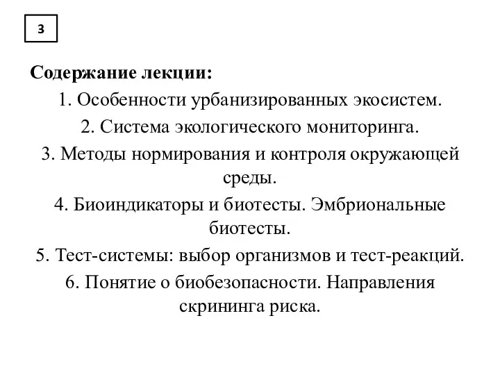 3 Содержание лекции: 1. Особенности урбанизированных экосистем. 2. Система экологического мониторинга.