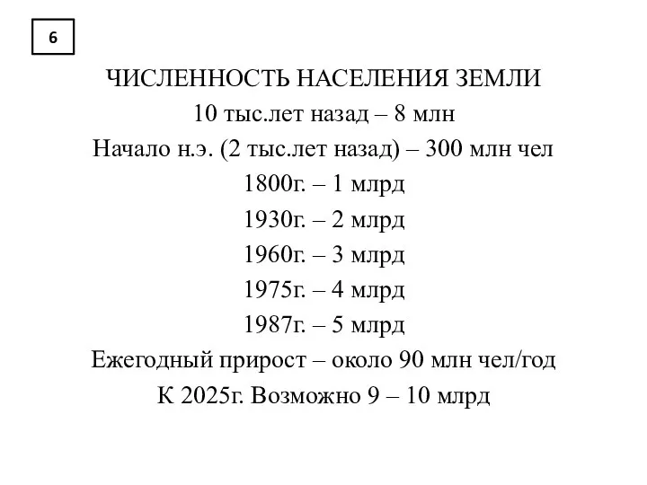 6 ЧИСЛЕННОСТЬ НАСЕЛЕНИЯ ЗЕМЛИ 10 тыс.лет назад – 8 млн Начало