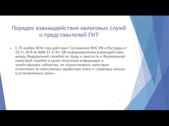 Порядок взаимодействия налоговых служб и представителей ГИТ С 25 ноября 2016