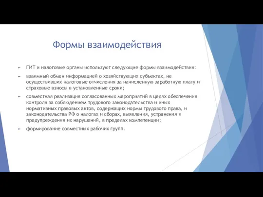 Формы взаимодействия ГИТ и налоговые органы используют следующие формы взаимодействия: взаимный