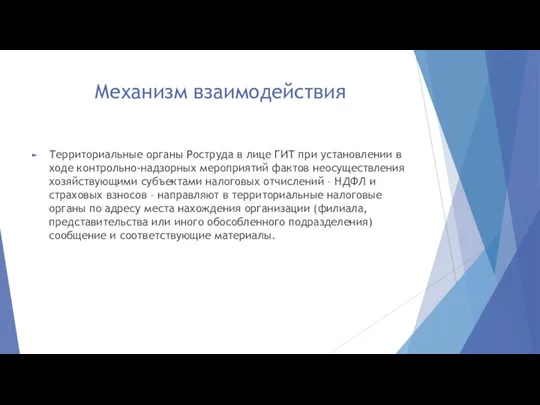 Механизм взаимодействия Территориальные органы Роструда в лице ГИТ при установлении в