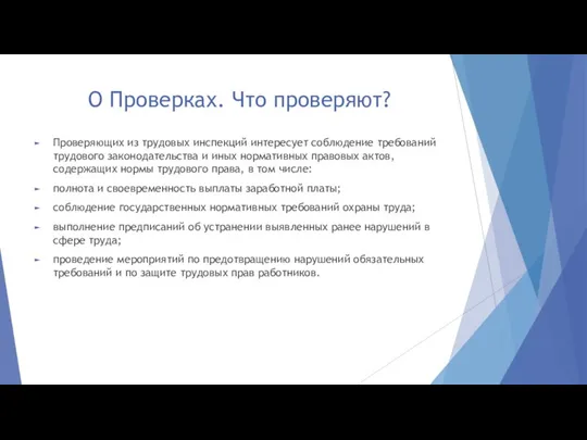 О Проверках. Что проверяют? Проверяющих из трудовых инспекций интересует соблюдение требований