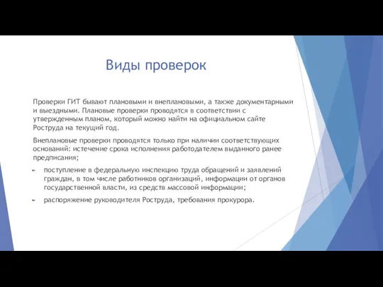 Виды проверок Проверки ГИТ бывают плановыми и внеплановыми, а также документарными