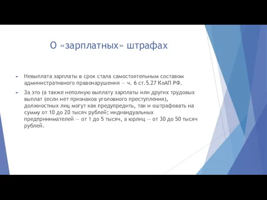 О «зарплатных» штрафах Невыплата зарплаты в срок стала самостоятельным составом административного