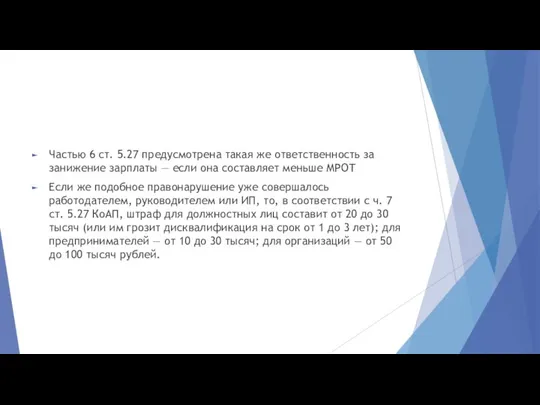 Частью 6 ст. 5.27 предусмотрена такая же ответственность за занижение зарплаты