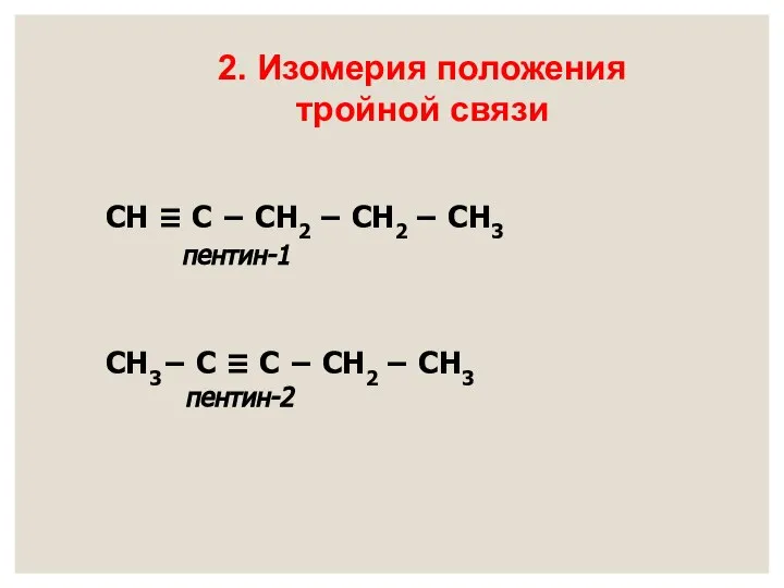 СН ≡ С − СН2 − СН2 − СН3 пентин-1 СН3−