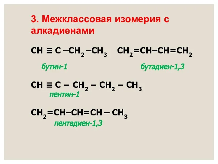 СН ≡ С –СН2 –СН3 СН2=СН–СН=СН2 бутин-1 бутадиен-1,3 СН ≡ С