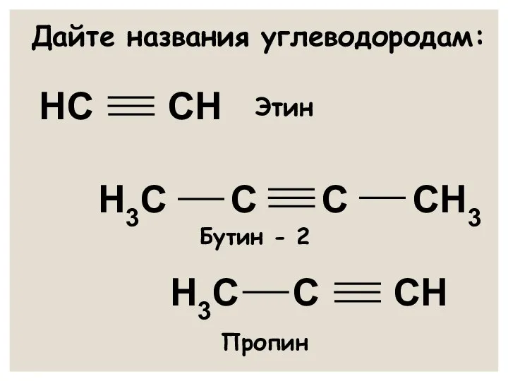 Дайте названия углеводородам: НС СН Н3С С СН Н3С С С