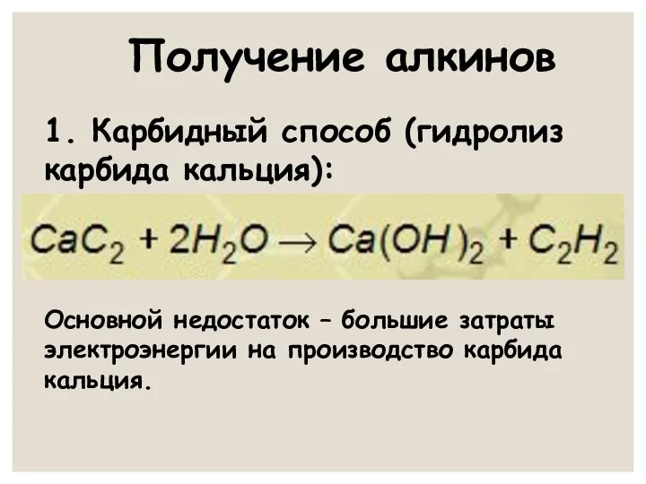 Получение алкинов 1. Карбидный способ (гидролиз карбида кальция): Основной недостаток –