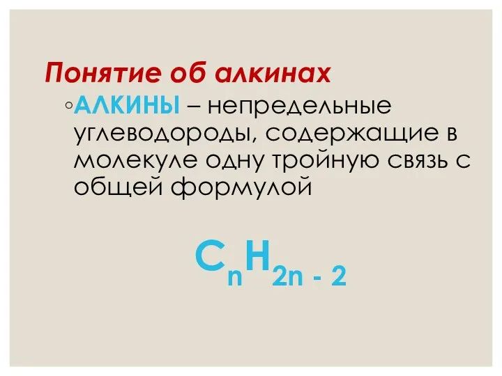 Понятие об алкинах АЛКИНЫ – непредельные углеводороды, содержащие в молекуле одну