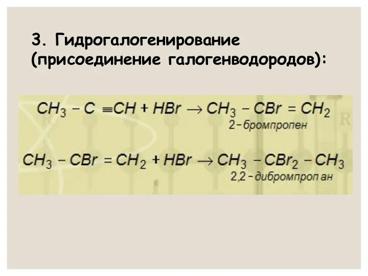 3. Гидрогалогенирование (присоединение галогенводородов):