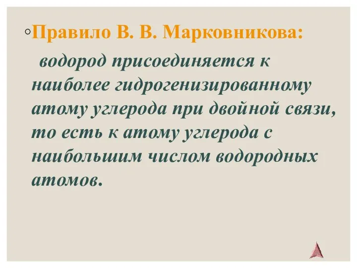 Правило В. В. Марковникова: водород присоединяется к наиболее гидрогенизированному атому углерода