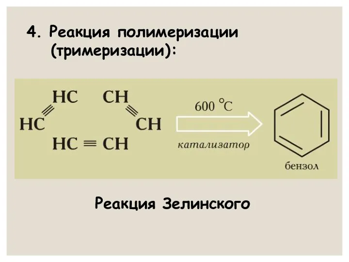 4. Реакция полимеризации (тримеризации): Реакция Зелинского