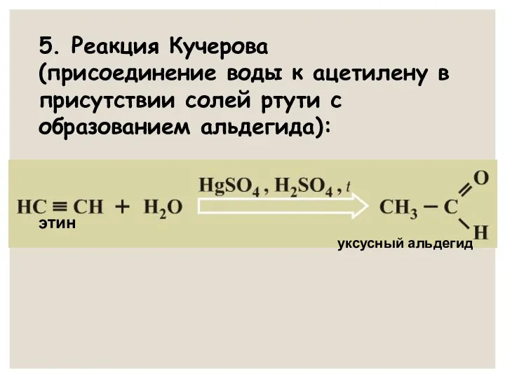 5. Реакция Кучерова (присоединение воды к ацетилену в присутствии солей ртути