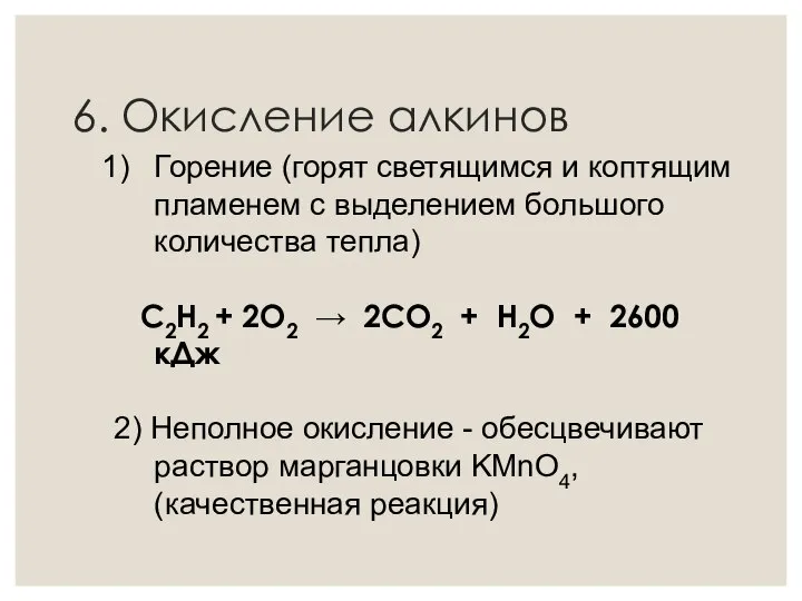 Горение (горят светящимся и коптящим пламенем с выделением большого количества тепла)