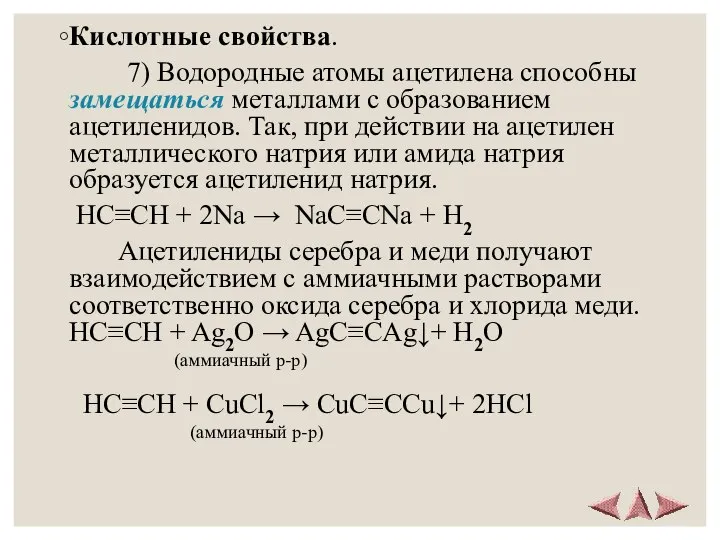 Кислотные свойства. 7) Водородные атомы ацетилена способны замещаться металлами с образованием