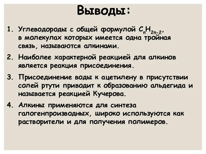 Выводы: Углеводороды с общей формулой СnH2n-2, в молекулах которых имеется одна