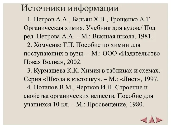 Источники информации 1. Петров А.А., Бальян Х.В., Трощенко А.Т. Органическая химия.