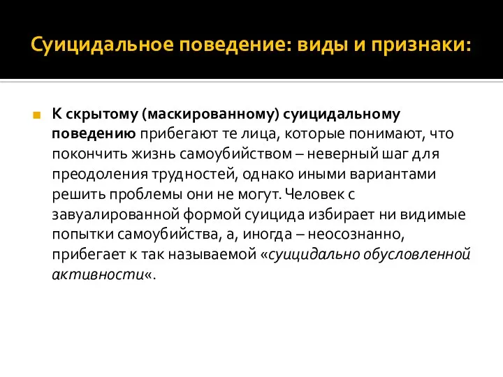 Суицидальное поведение: виды и признаки: К скрытому (маскированному) суицидальному поведению прибегают