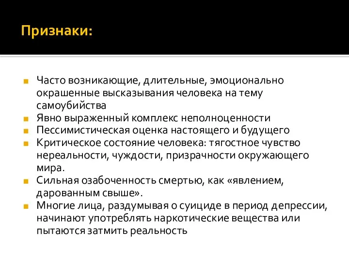 Признаки: Часто возникающие, длительные, эмоционально окрашенные высказывания человека на тему самоубийства