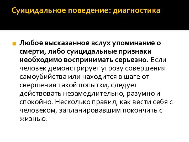 Суицидальное поведение: диагностика Любое высказанное вслух упоминание о смерти, либо суицидальные