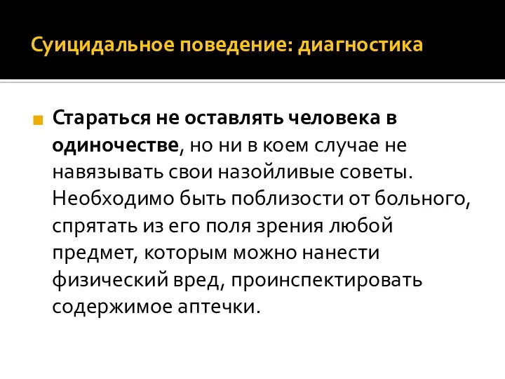 Суицидальное поведение: диагностика Стараться не оставлять человека в одиночестве, но ни