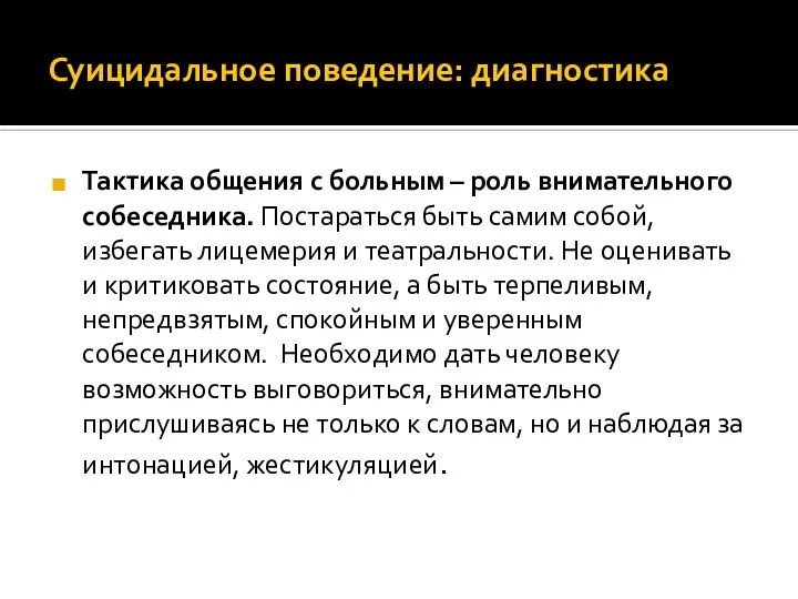 Суицидальное поведение: диагностика Тактика общения с больным – роль внимательного собеседника.