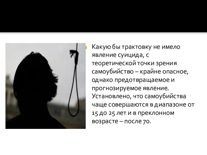 Какую бы трактовку не имело явление суицида, с теоретической точки зрения