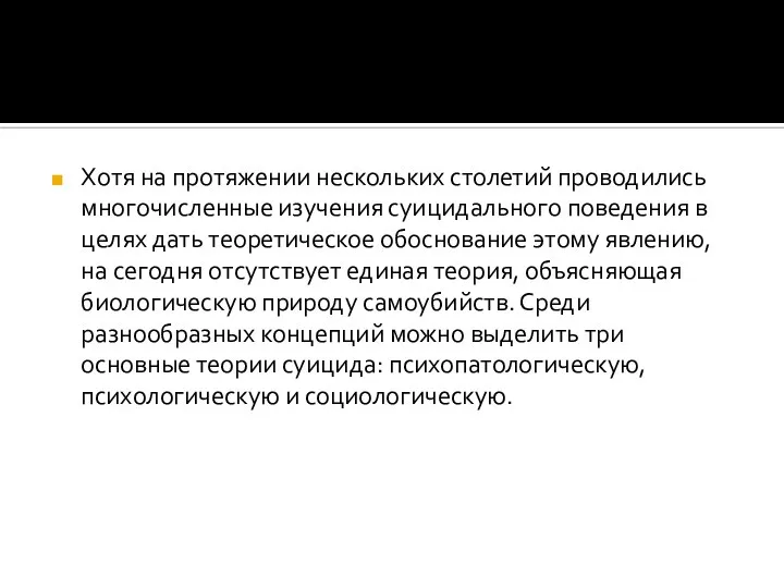 Хотя на протяжении нескольких столетий проводились многочисленные изучения суицидального поведения в