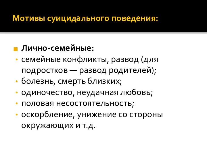 Мотивы суицидального поведения: Лично-семейные: семейные конфликты, развод (для подростков — развод