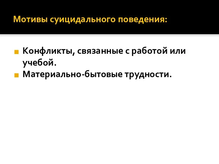 Мотивы суицидального поведения: Конфликты, связанные с работой или учебой. Материально-бытовые трудности.