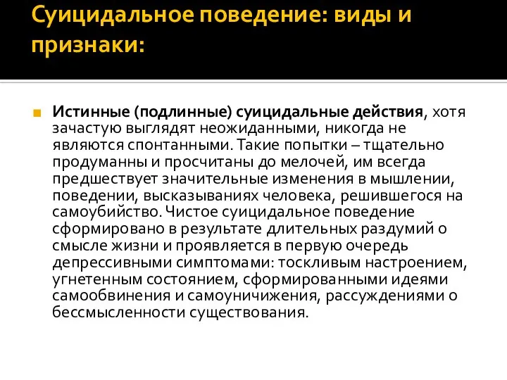 Суицидальное поведение: виды и признаки: Истинные (подлинные) суицидальные действия, хотя зачастую