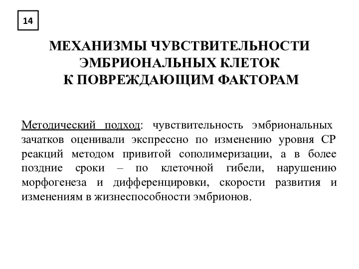 14 МЕХАНИЗМЫ ЧУВСТВИТЕЛЬНОСТИ ЭМБРИОНАЛЬНЫХ КЛЕТОК К ПОВРЕЖДАЮЩИМ ФАКТОРАМ Методический подход: чувствительность