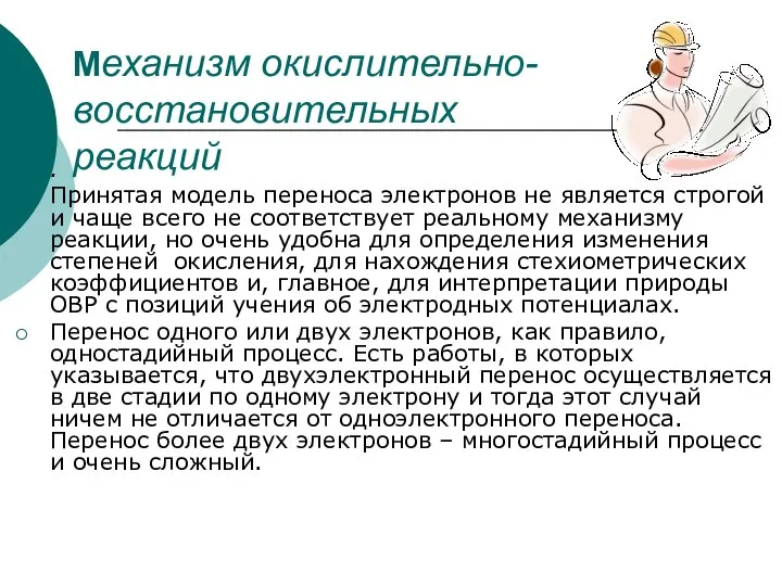 Механизм окислительно-восстановительных реакций . Принятая модель переноса электронов не является строгой