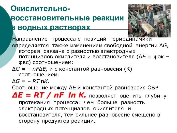 Окислительно-восстановительные реакции в водных растворах Направление процесса с позиций термодинамики определяется