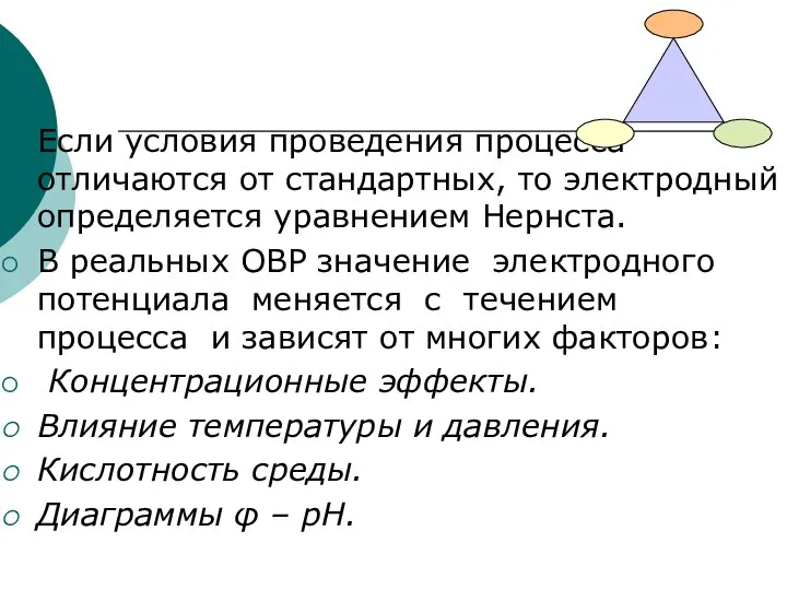 Если условия проведения процесса отличаются от стандартных, то электродный определяется уравнением