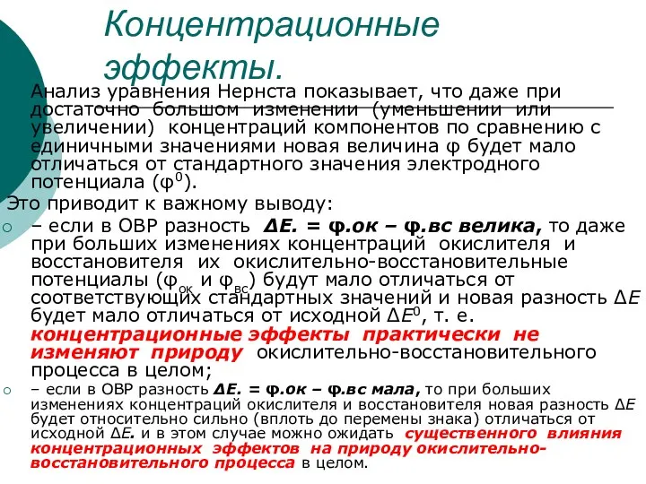 Концентрационные эффекты. Анализ уравнения Нернста показывает, что даже при достаточно большом