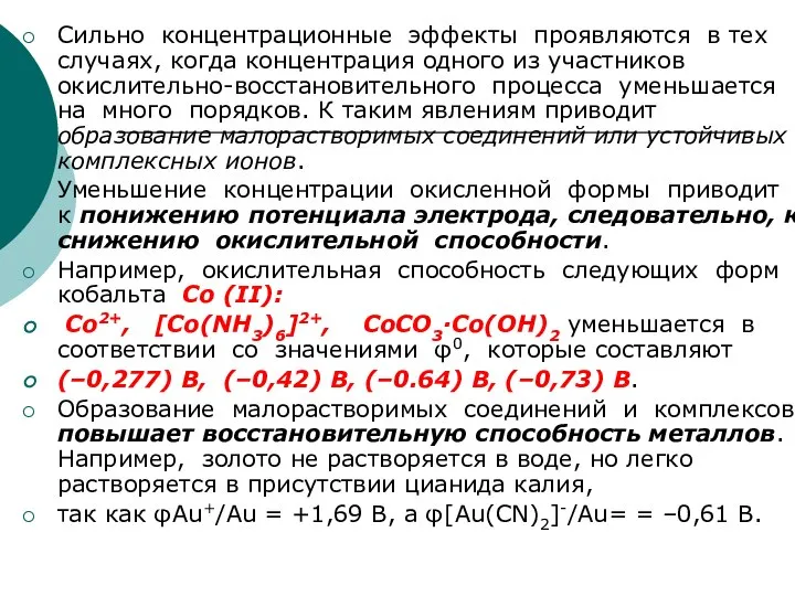 Сильно концентрационные эффекты проявляются в тех случаях, когда концентрация одного из